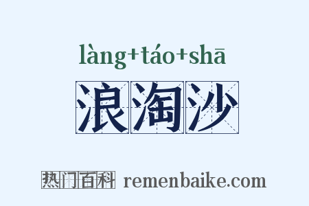 浪淘沙是什么意思的图片